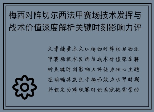 梅西对阵切尔西法甲赛场技术发挥与战术价值深度解析关键时刻影响力评估 梅西对阵切尔西法甲赛场技术发挥与战术价值深度解析关键时刻影响力评估