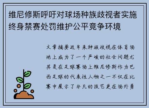 维尼修斯呼吁对球场种族歧视者实施终身禁赛处罚维护公平竞争环境