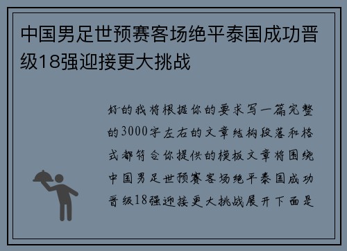中国男足世预赛客场绝平泰国成功晋级18强迎接更大挑战
