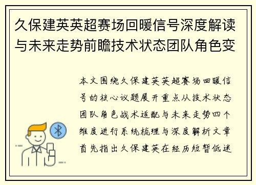 久保建英英超赛场回暖信号深度解读与未来走势前瞻技术状态团队角色变化 久保建英英超赛场回暖信号深度解读与未来走势前瞻技术状态团队角色变化