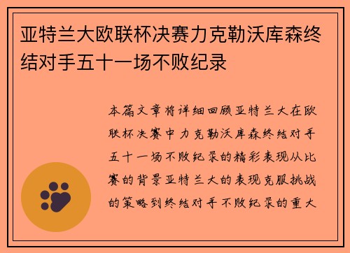 亚特兰大欧联杯决赛力克勒沃库森终结对手五十一场不败纪录 亚特兰大欧联杯决赛力克勒沃库森终结对手五十一场不败纪录