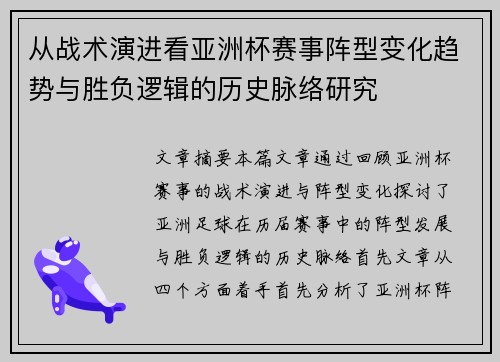 从战术演进看亚洲杯赛事阵型变化趋势与胜负逻辑的历史脉络研究