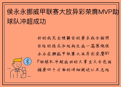侯永永挪威甲联赛大放异彩荣膺MVP助球队冲超成功