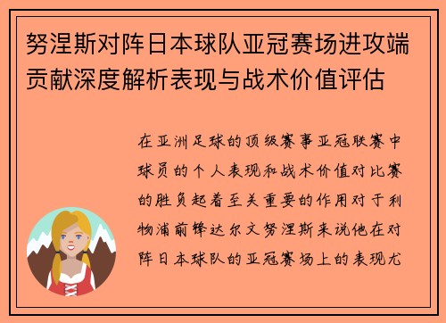努涅斯对阵日本球队亚冠赛场进攻端贡献深度解析表现与战术价值评估