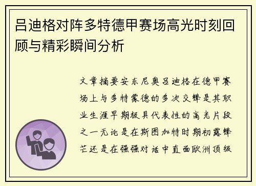 吕迪格对阵多特德甲赛场高光时刻回顾与精彩瞬间分析