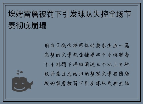 埃姆雷詹被罚下引发球队失控全场节奏彻底崩塌