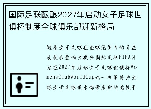 国际足联酝酿2027年启动女子足球世俱杯制度全球俱乐部迎新格局