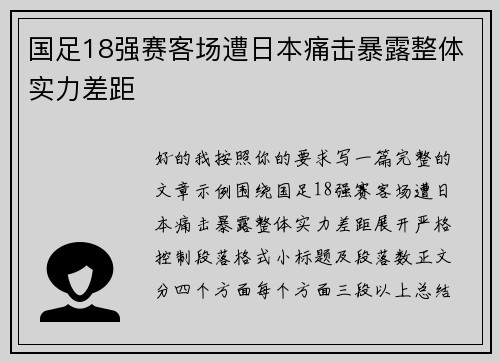 国足18强赛客场遭日本痛击暴露整体实力差距