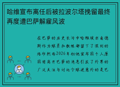哈维宣布离任后被拉波尔塔挽留最终再度遭巴萨解雇风波