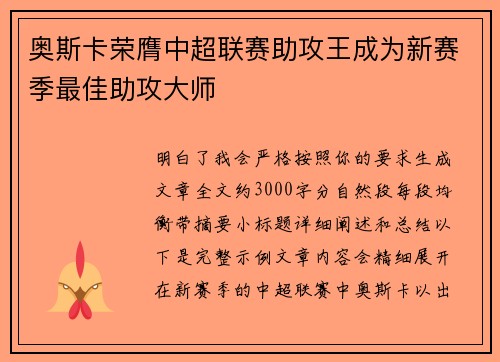 奥斯卡荣膺中超联赛助攻王成为新赛季最佳助攻大师