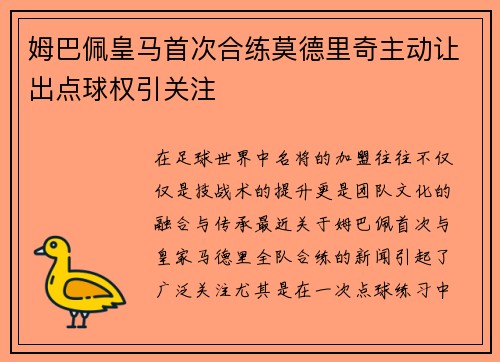 姆巴佩皇马首次合练莫德里奇主动让出点球权引关注