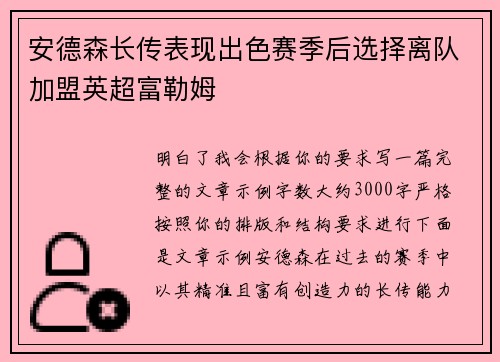 安德森长传表现出色赛季后选择离队加盟英超富勒姆 安德森长传表现出色赛季后选择离队加盟英超富勒姆