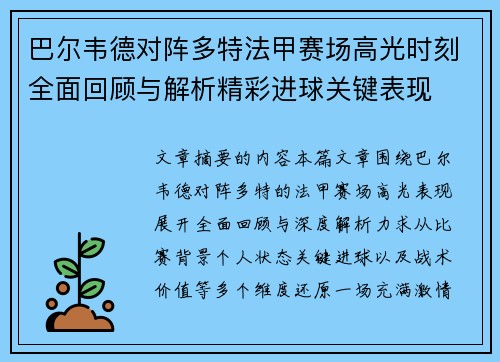 巴尔韦德对阵多特法甲赛场高光时刻全面回顾与解析精彩进球关键表现