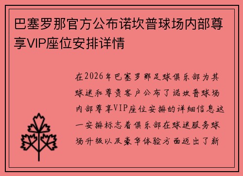 巴塞罗那官方公布诺坎普球场内部尊享VIP座位安排详情 巴塞罗那官方公布诺坎普球场内部尊享VIP座位安排详情