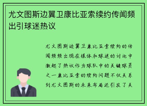 尤文图斯边翼卫康比亚索续约传闻频出引球迷热议 尤文图斯边翼卫康比亚索续约传闻频出引球迷热议