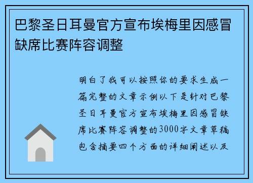 巴黎圣日耳曼官方宣布埃梅里因感冒缺席比赛阵容调整