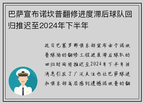 巴萨宣布诺坎普翻修进度滞后球队回归推迟至2024年下半年