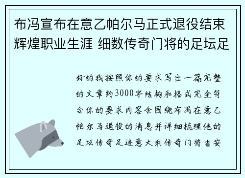 布冯宣布在意乙帕尔马正式退役结束辉煌职业生涯 细数传奇门将的足坛足迹 布冯宣布在意乙帕尔马正式退役结束辉煌职业生涯 细数传奇门将的足坛足迹