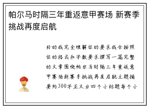 帕尔马时隔三年重返意甲赛场 新赛季挑战再度启航