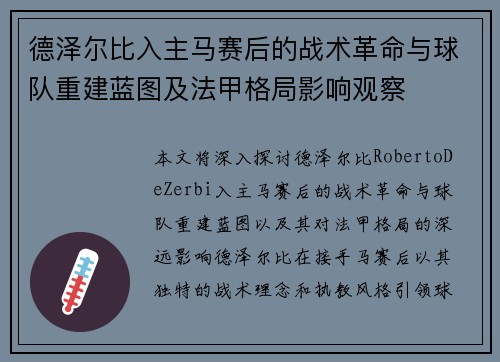 德泽尔比入主马赛后的战术革命与球队重建蓝图及法甲格局影响观察 德泽尔比入主马赛后的战术革命与球队重建蓝图及法甲格局影响观察