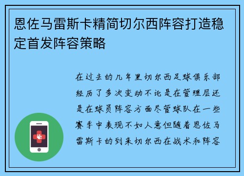 恩佐马雷斯卡精简切尔西阵容打造稳定首发阵容策略 恩佐马雷斯卡精简切尔西阵容打造稳定首发阵容策略