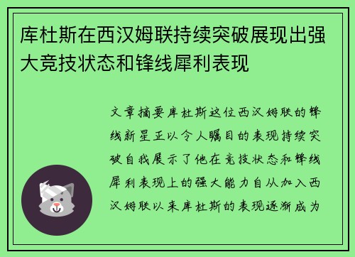 库杜斯在西汉姆联持续突破展现出强大竞技状态和锋线犀利表现 库杜斯在西汉姆联持续突破展现出强大竞技状态和锋线犀利表现