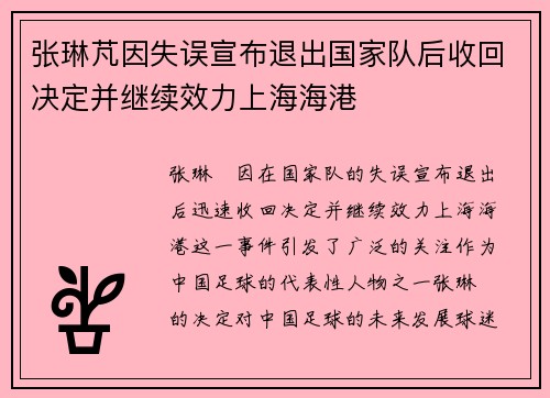 张琳芃因失误宣布退出国家队后收回决定并继续效力上海海港