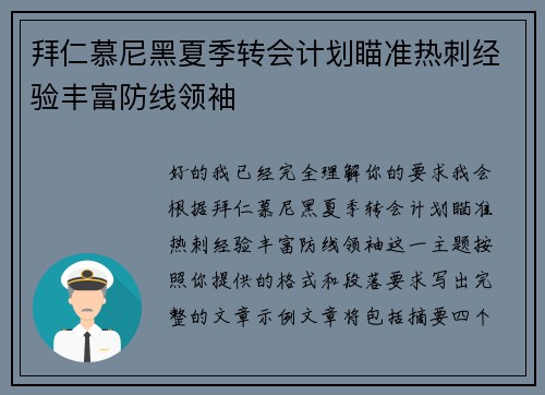 拜仁慕尼黑夏季转会计划瞄准热刺经验丰富防线领袖 拜仁慕尼黑夏季转会计划瞄准热刺经验丰富防线领袖
