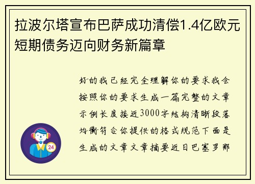 拉波尔塔宣布巴萨成功清偿1.4亿欧元短期债务迈向财务新篇章 拉波尔塔宣布巴萨成功清偿1.4亿欧元短期债务迈向财务新篇章