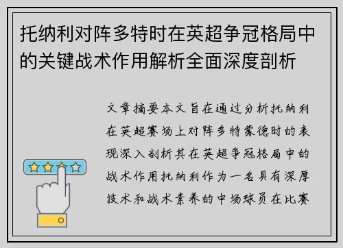 托纳利对阵多特时在英超争冠格局中的关键战术作用解析全面深度剖析 托纳利对阵多特时在英超争冠格局中的关键战术作用解析全面深度剖析