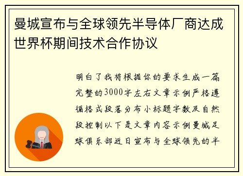 曼城宣布与全球领先半导体厂商达成世界杯期间技术合作协议 曼城宣布与全球领先半导体厂商达成世界杯期间技术合作协议