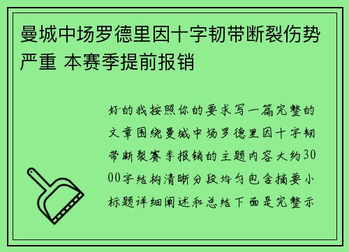 曼城中场罗德里因十字韧带断裂伤势严重 本赛季提前报销 曼城中场罗德里因十字韧带断裂伤势严重 本赛季提前报销