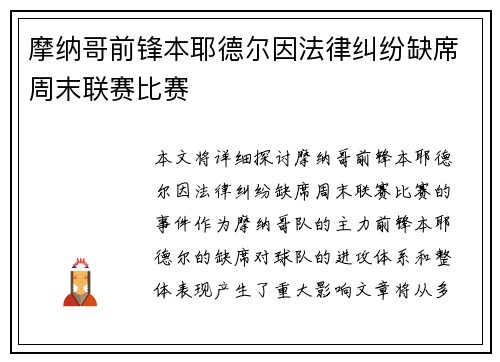 摩纳哥前锋本耶德尔因法律纠纷缺席周末联赛比赛 摩纳哥前锋本耶德尔因法律纠纷缺席周末联赛比赛