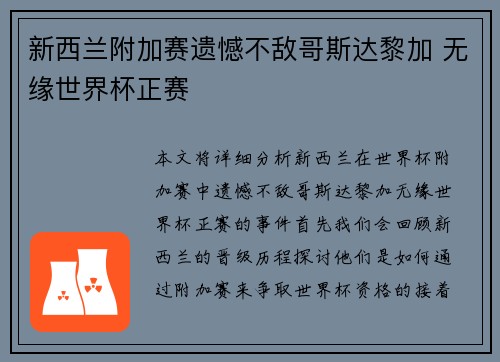 新西兰附加赛遗憾不敌哥斯达黎加 无缘世界杯正赛