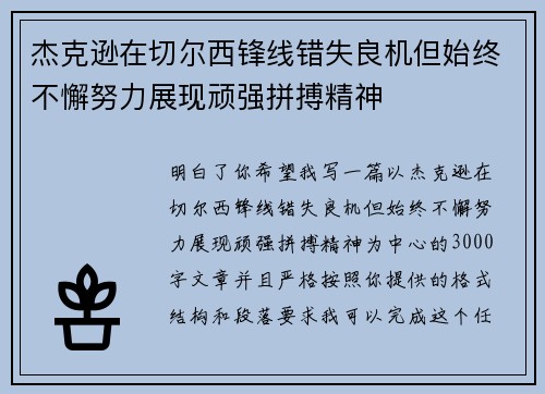 杰克逊在切尔西锋线错失良机但始终不懈努力展现顽强拼搏精神 杰克逊在切尔西锋线错失良机但始终不懈努力展现顽强拼搏精神