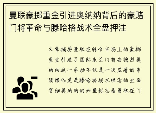 曼联豪掷重金引进奥纳纳背后的豪赌门将革命与滕哈格战术全盘押注 曼联豪掷重金引进奥纳纳背后的豪赌门将革命与滕哈格战术全盘押注