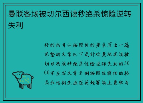 曼联客场被切尔西读秒绝杀惊险逆转失利 曼联客场被切尔西读秒绝杀惊险逆转失利