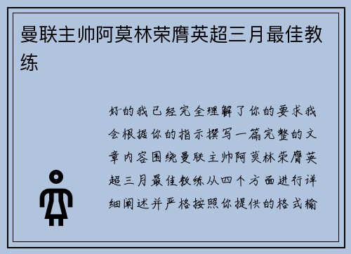 曼联主帅阿莫林荣膺英超三月最佳教练 曼联主帅阿莫林荣膺英超三月最佳教练