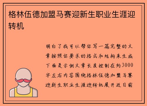 格林伍德加盟马赛迎新生职业生涯迎转机 格林伍德加盟马赛迎新生职业生涯迎转机