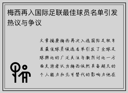 梅西再入国际足联最佳球员名单引发热议与争议 梅西再入国际足联最佳球员名单引发热议与争议