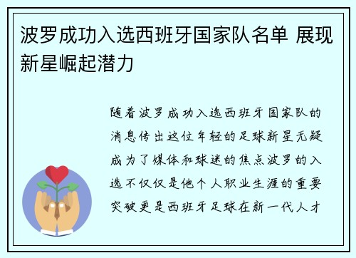 波罗成功入选西班牙国家队名单 展现新星崛起潜力