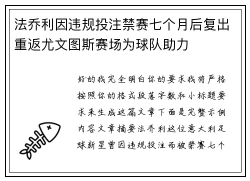 法乔利因违规投注禁赛七个月后复出重返尤文图斯赛场为球队助力