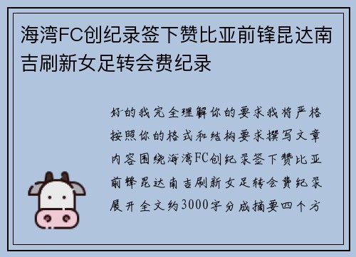 海湾FC创纪录签下赞比亚前锋昆达南吉刷新女足转会费纪录 海湾FC创纪录签下赞比亚前锋昆达南吉刷新女足转会费纪录
