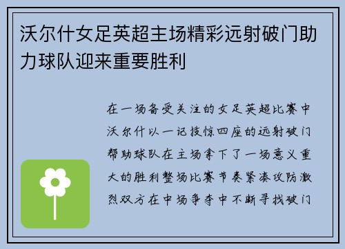 沃尔什女足英超主场精彩远射破门助力球队迎来重要胜利