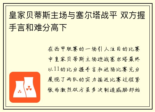 皇家贝蒂斯主场与塞尔塔战平 双方握手言和难分高下