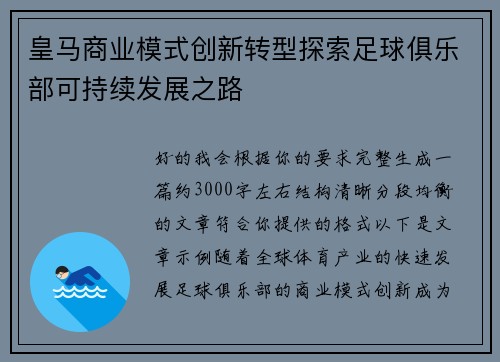 皇马商业模式创新转型探索足球俱乐部可持续发展之路 皇马商业模式创新转型探索足球俱乐部可持续发展之路