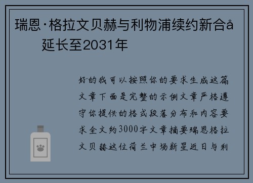 瑞恩·格拉文贝赫与利物浦续约新合同延长至2031年 瑞恩·格拉文贝赫与利物浦续约新合同延长至2031年
