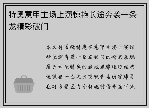 特奥意甲主场上演惊艳长途奔袭一条龙精彩破门