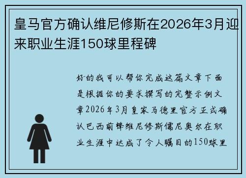 皇马官方确认维尼修斯在2026年3月迎来职业生涯150球里程碑 皇马官方确认维尼修斯在2026年3月迎来职业生涯150球里程碑