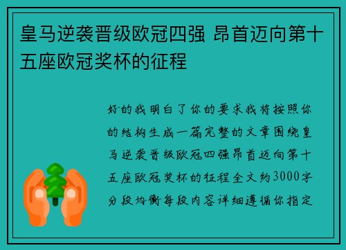 皇马逆袭晋级欧冠四强 昂首迈向第十五座欧冠奖杯的征程 皇马逆袭晋级欧冠四强 昂首迈向第十五座欧冠奖杯的征程